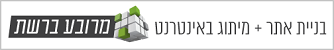 בניית אתר + מיתוג באינטרנט - חברת מרובע ברשת