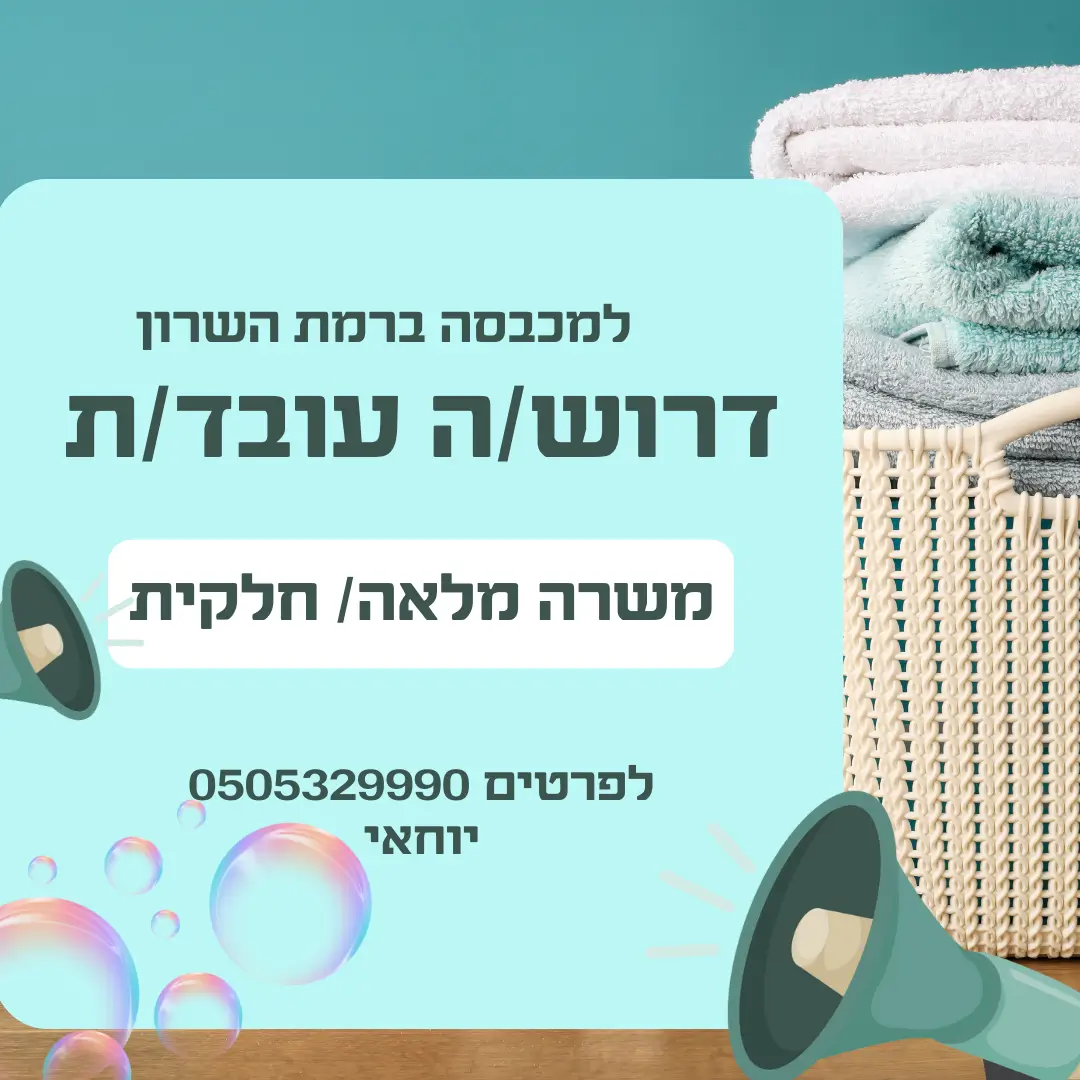 דרוש/ה עובד/ת